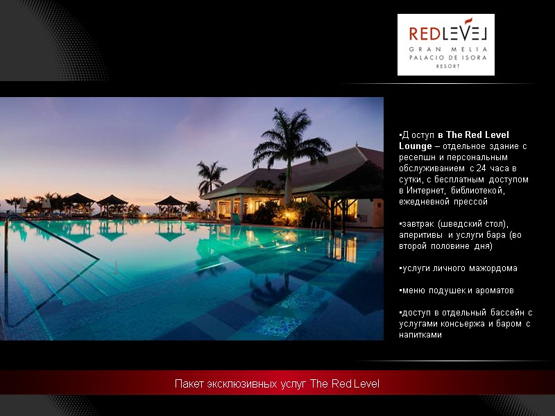 Пакет эксклюзивных услуг The Red Level Д оступ в The Red Level  Lounge